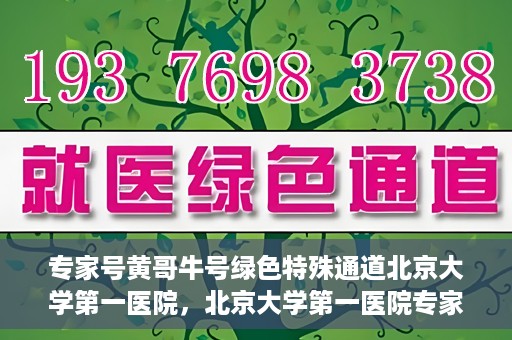 专家号黄哥牛号绿色特殊通道北京大学第一医院，北京大学第一医院专家号黄哥牛号开启绿色特殊通道，助力健康中国行动