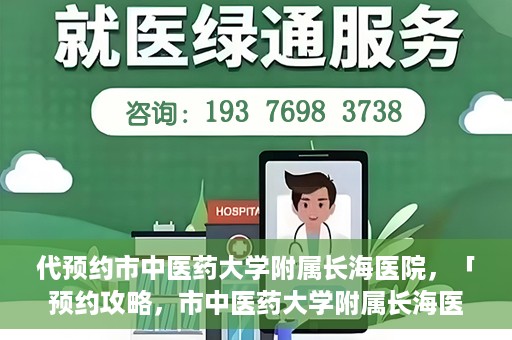 代预约市中医药大学附属长海医院，「预约攻略，市中医药大学附属长海医院直达通道」