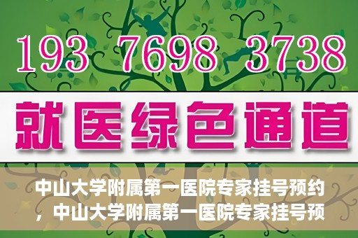 中山大学附属第一医院专家挂号预约，中山大学附属第一医院专家挂号预约攻略解析