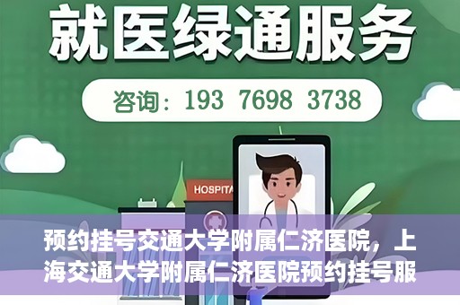 预约挂号交通大学附属仁济医院，上海交通大学附属仁济医院预约挂号服务启动