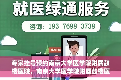 专家挂号预约南京大学医学院附属鼓楼医院，南京大学医学院附属鼓楼医院专家挂号预约攻略