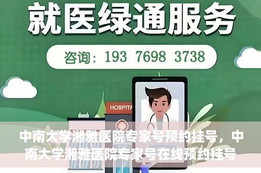 中南大学湘雅医院专家号预约挂号，中南大学湘雅医院专家号在线预约挂号攻略