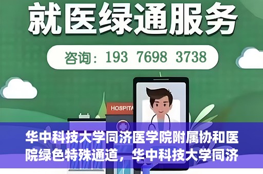 华中科技大学同济医学院附属协和医院绿色特殊通道，华中科技大学同济医学院附属协和医院，绿色特殊通道的探索与实践