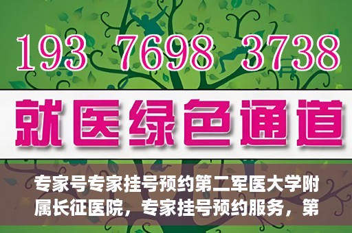 专家号专家挂号预约第二军医大学附属长征医院，专家挂号预约服务，第二军医大学长征医院权威专家号预约指南