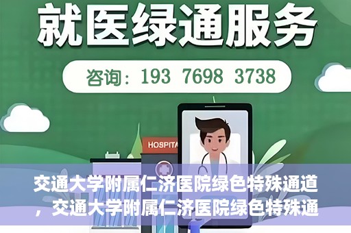 交通大学附属仁济医院绿色特殊通道，交通大学附属仁济医院绿色特殊通道，为生命护航的紧急通道