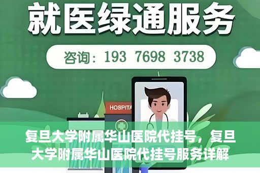 复旦大学附属华山医院代挂号，复旦大学附属华山医院代挂号服务详解