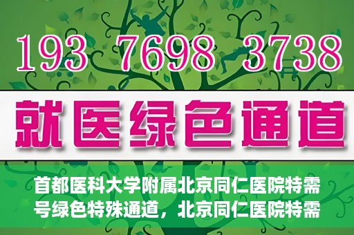 首都医科大学附属北京同仁医院特需号绿色特殊通道，北京同仁医院特需号绿色特殊通道，医疗服务的创新与优化