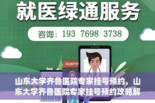 山东大学齐鲁医院专家挂号预约，山东大学齐鲁医院专家挂号预约攻略解析