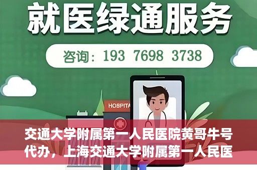 交通大学附属第一人民医院黄哥牛号代办，上海交通大学附属第一人民医院黄哥牛号代办攻略