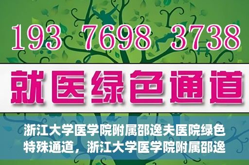 浙江大学医学院附属邵逸夫医院绿色特殊通道，浙江大学医学院附属邵逸夫医院绿色特殊通道，高效医疗服务的创新实践