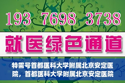 特需号首都医科大学附属北京安定医院，首都医科大学附属北京安定医院特需号解析