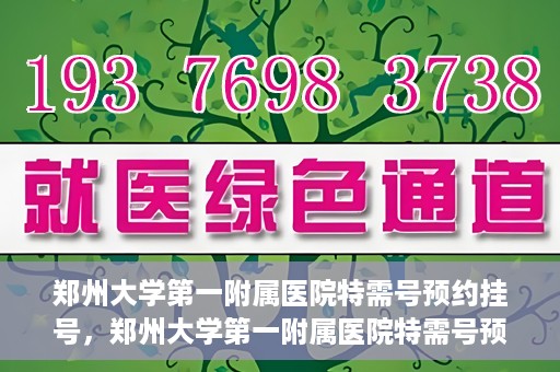 郑州大学第一附属医院特需号预约挂号，郑州大学第一附属医院特需号预约挂号攻略，一站式解决您的就医需求