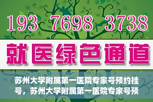 苏州大学附属第一医院专家号预约挂号，苏州大学附属第一医院专家号预约挂号攻略解析