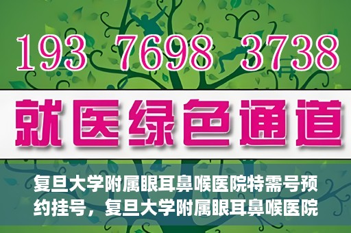 复旦大学附属眼耳鼻喉医院特需号预约挂号，复旦大学附属眼耳鼻喉医院特需号预约挂号攻略与指南
