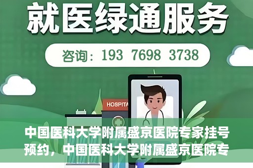 中国医科大学附属盛京医院专家挂号预约，中国医科大学附属盛京医院专家挂号预约攻略，一站式预约服务解析