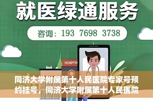 同济大学附属第十人民医院专家号预约挂号，同济大学附属第十人民医院专家号预约挂号攻略