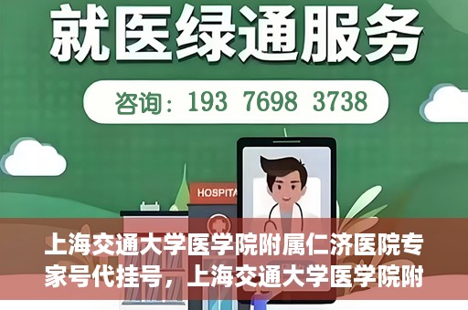 上海交通大学医学院附属仁济医院专家号代挂号，上海交通大学医学院附属仁济医院专家号预约挂号攻略