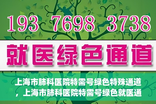 上海市肺科医院特需号绿色特殊通道，上海市肺科医院特需号绿色就医通道开启