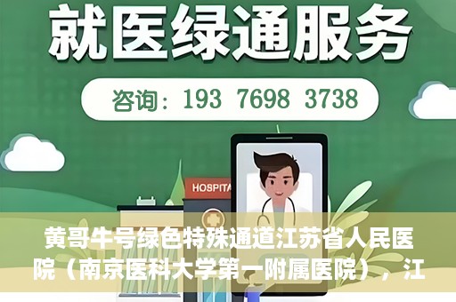 黄哥牛号绿色特殊通道江苏省人民医院（南京医科大学第一附属医院），江苏省人民医院绿色特殊通道，黄哥牛号引领健康新风尚