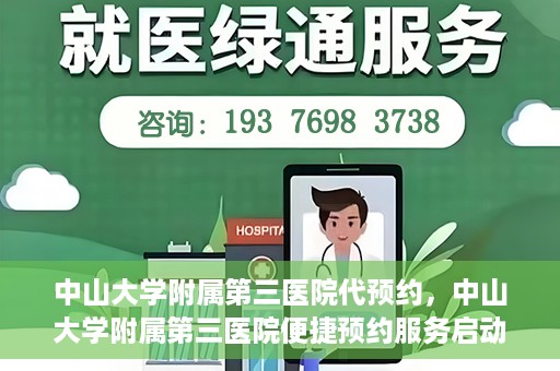 中山大学附属第三医院代预约，中山大学附属第三医院便捷预约服务启动