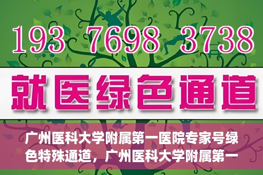 广州医科大学附属第一医院专家号绿色特殊通道，广州医科大学附属第一医院专家号绿色通道揭秘