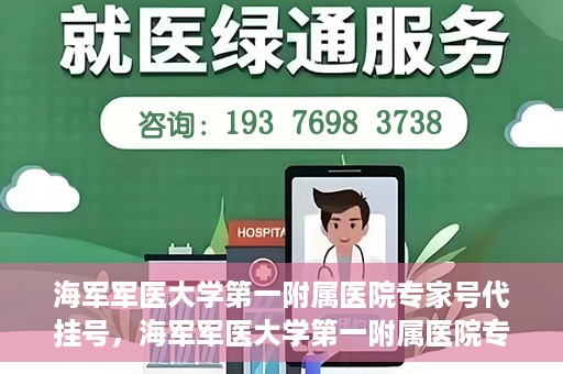 海军军医大学第一附属医院专家号代挂号，海军军医大学第一附属医院专家号预约挂号攻略