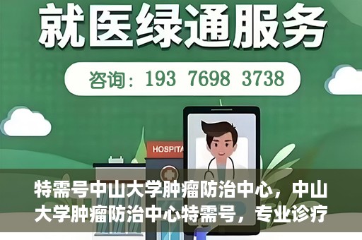 特需号中山大学肿瘤防治中心，中山大学肿瘤防治中心特需号，专业诊疗，守护健康之路