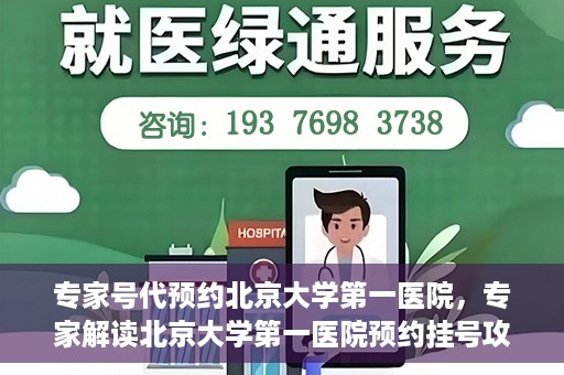 专家号代预约北京大学第一医院，专家解读北京大学第一医院预约挂号攻略