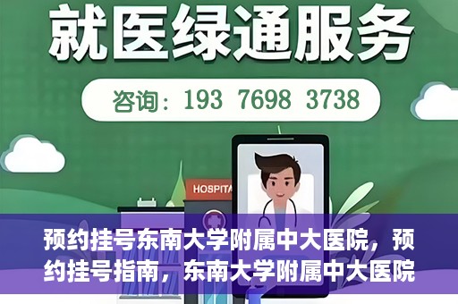 预约挂号东南大学附属中大医院，预约挂号指南，东南大学附属中大医院就医攻略