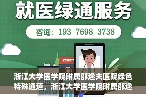 浙江大学医学院附属邵逸夫医院绿色特殊通道，浙江大学医学院附属邵逸夫医院绿色特殊通道，高效医疗服务的创新实践
