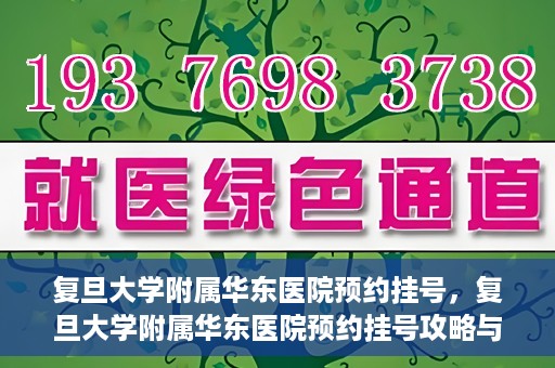 复旦大学附属华东医院预约挂号，复旦大学附属华东医院预约挂号攻略与指南