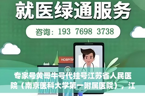 专家号黄哥牛号代挂号江苏省人民医院（南京医科大学第一附属医院），江苏省人民医院专家号黄哥牛号代挂号服务解析