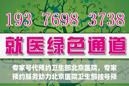 专家号代预约卫生部北京医院，专家预约服务助力北京医院卫生部挂号预约新体验