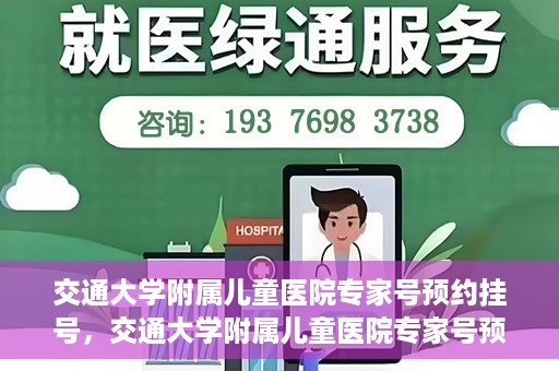 交通大学附属儿童医院专家号预约挂号，交通大学附属儿童医院专家号预约挂号指南