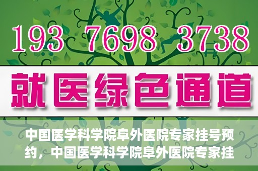中国医学科学院阜外医院专家挂号预约，中国医学科学院阜外医院专家挂号预约攻略与指南
