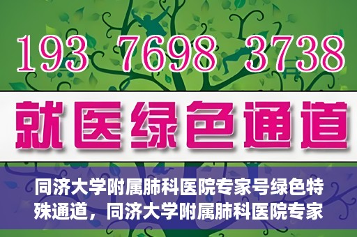 同济大学附属肺科医院专家号绿色特殊通道，同济大学附属肺科医院专家号绿色通道，健康守护的特别通道