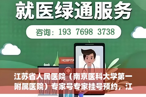 江苏省人民医院（南京医科大学第一附属医院）专家号专家挂号预约，江苏省人民医院专家号预约挂号攻略，一站式解决您的就医需求