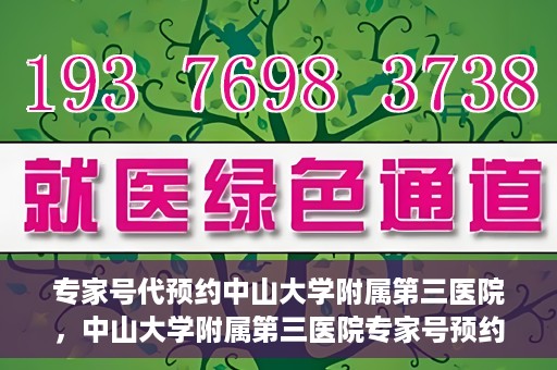专家号代预约中山大学附属第三医院，中山大学附属第三医院专家号预约攻略