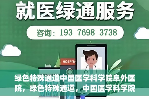 绿色特殊通道中国医学科学院阜外医院，绿色特殊通道，中国医学科学院阜外医院探秘