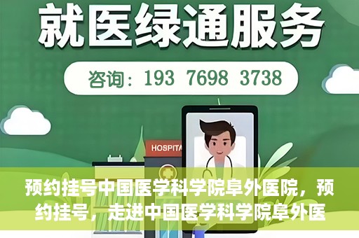 预约挂号中国医学科学院阜外医院，预约挂号，走进中国医学科学院阜外医院——专业诊疗新体验