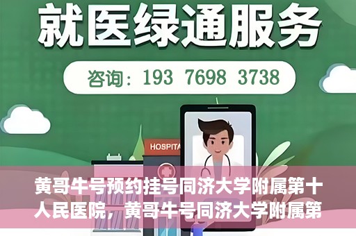 黄哥牛号预约挂号同济大学附属第十人民医院，黄哥牛号同济大学附属第十人民医院预约挂号攻略