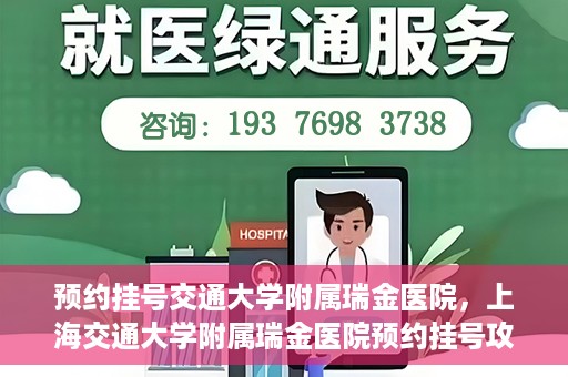 预约挂号交通大学附属瑞金医院，上海交通大学附属瑞金医院预约挂号攻略
