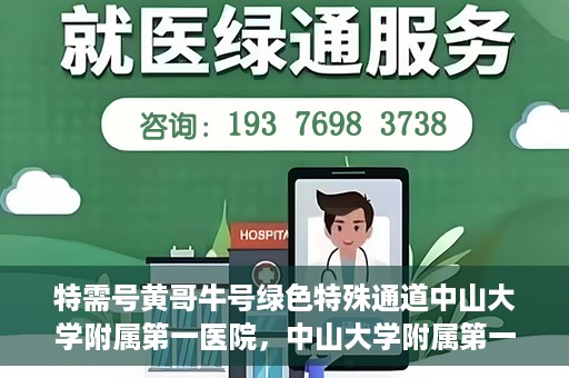 特需号黄哥牛号绿色特殊通道中山大学附属第一医院，中山大学附属第一医院特需号黄哥牛号绿色特殊通道揭秘