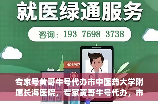 专家号黄哥牛号代办市中医药大学附属长海医院，专家黄哥牛号代办，市中医药大学附属长海医院深度解读