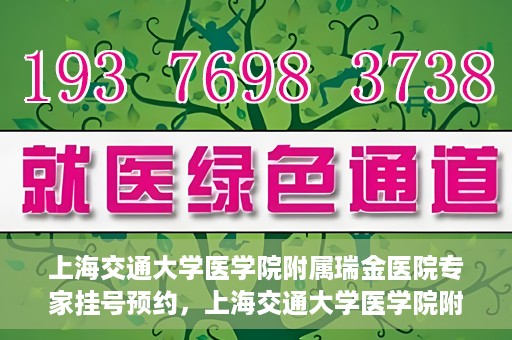 上海交通大学医学院附属瑞金医院专家挂号预约，上海交通大学医学院附属瑞金医院专家挂号预约攻略与指南