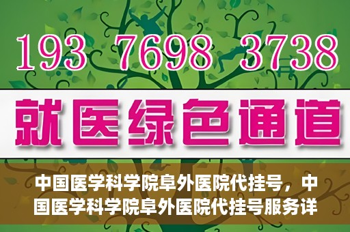 中国医学科学院阜外医院代挂号，中国医学科学院阜外医院代挂号服务详解