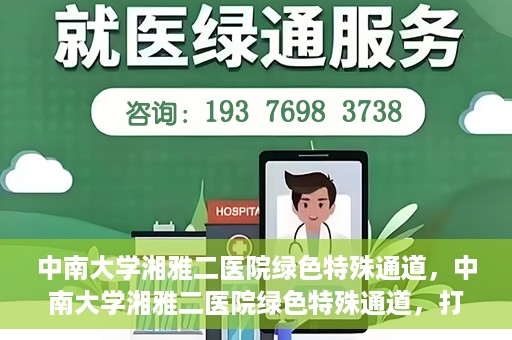中南大学湘雅二医院绿色特殊通道，中南大学湘雅二医院绿色特殊通道，打造高效医疗服务的先锋典范
