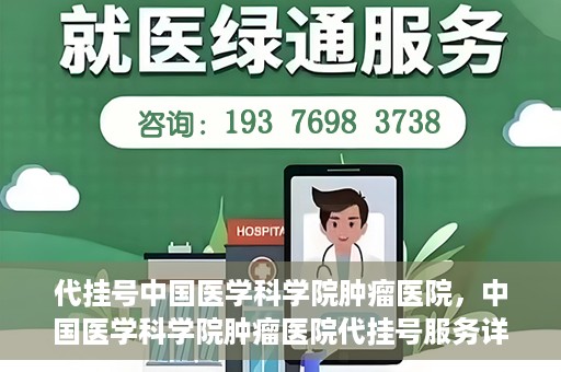 代挂号中国医学科学院肿瘤医院，中国医学科学院肿瘤医院代挂号服务详解