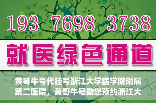 黄哥牛号代挂号浙江大学医学院附属第二医院，黄哥牛号助您预约浙江大学医学院附属第二医院专家号
