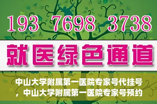 中山大学附属第一医院专家号代挂号，中山大学附属第一医院专家号预约挂号攻略